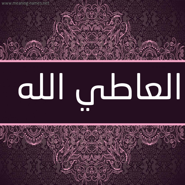 صورة اسم العاطي الله EL-ATI-ALLAH شكل 4 صوره زخرفة عربي للإسم بخط عريض